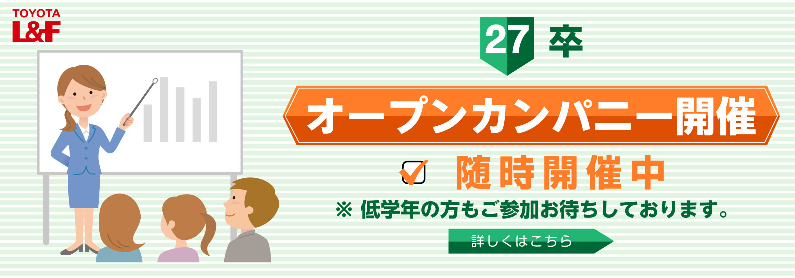 ２７卒 オープンカンパニー