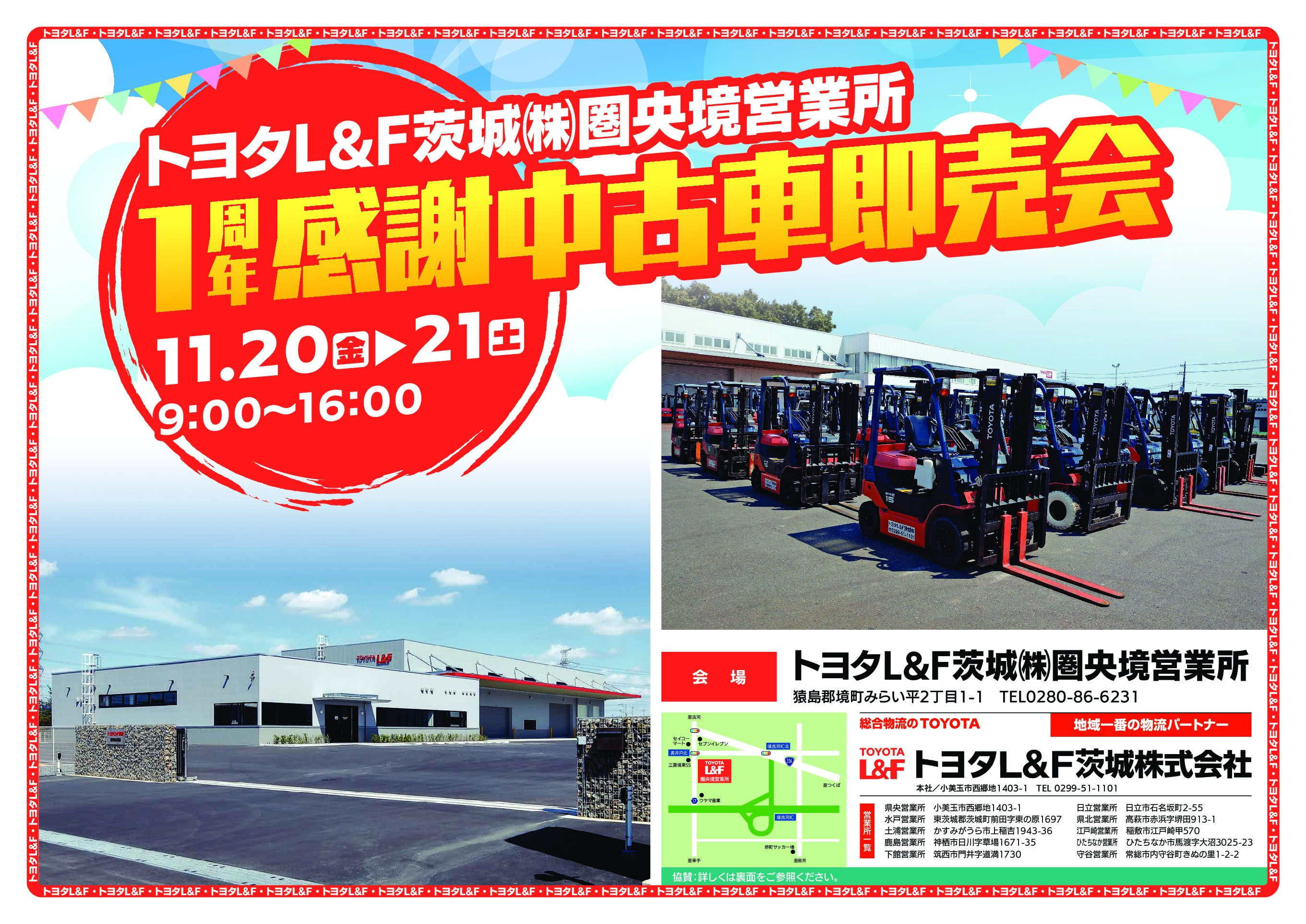 「圏央境営業所 1周年感謝中古車即売会」開催のお知らせ