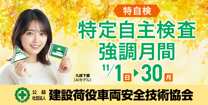 特定自主検査（特自検）強調月間
