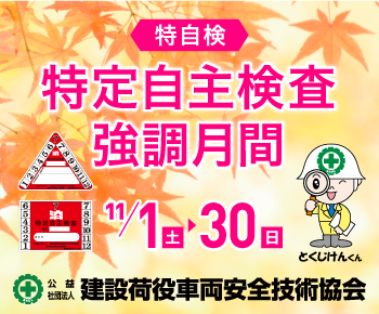 特定自主検査（特自検）強調月間